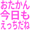 :otakan_kyoumo_H: